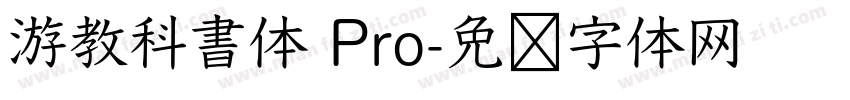 游教科書体 Pro字体转换